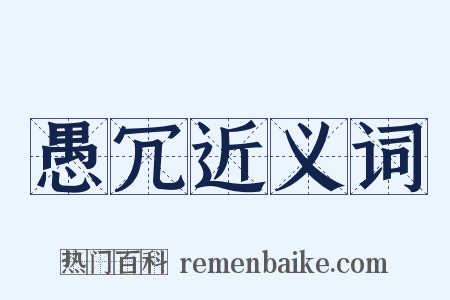 愚冗近义词是什么意思的图片